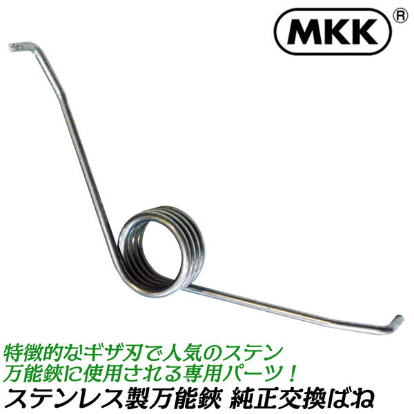 MKK ステンレス万能鋏 180mm 専用交換バネ 1個入 ステンレス剣先万能鋏 特殊ギザ刃仕上 目切り 部品 パーツ ハサミ タナカ型 日本製 BHS-180用ばね BHK-180用ばね ステンレス兼用型 モトコマ 1