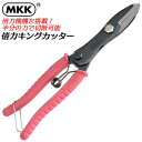 商品情報メーカーMKK品番BKC-220仕様・スペック【呼び寸(mm）】220【重量（g）】287【切断能力】ステンレス板（mm）：1．0鉄板（mm）：1．0●握力の弱い女性でも手軽に使える倍力構造で、楽々スムーズカット。●鋏タイプなので板材の他に線材や他の部材もマルチに切断が可能です。握力が弱くてもしっかり切れる！倍力機構とバネ付き仕様で連続作業でも快適な使用感を実現した、倍力キングカッター！ 【倍力構造で楽々スムーズカット！線材や板材等の様々な部材の切断が簡単な鋏タイプの倍力カッター！】 軽い力でサクサク切れる！倍力機構付き！ 2