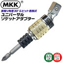 MKK ビット着脱式 首振り ソケットアダプター 9.5mm 12.7mm 首振り角度 30度 カプラ式 パワフルジョイント ビット付 ユニバーサル フレックスアダプター 3/8 1/2 建築 足場 鳶 3分 4分 内装 角度締め 差替え式 日本製 CJL-9.5 CJL-12.7 モトコマ