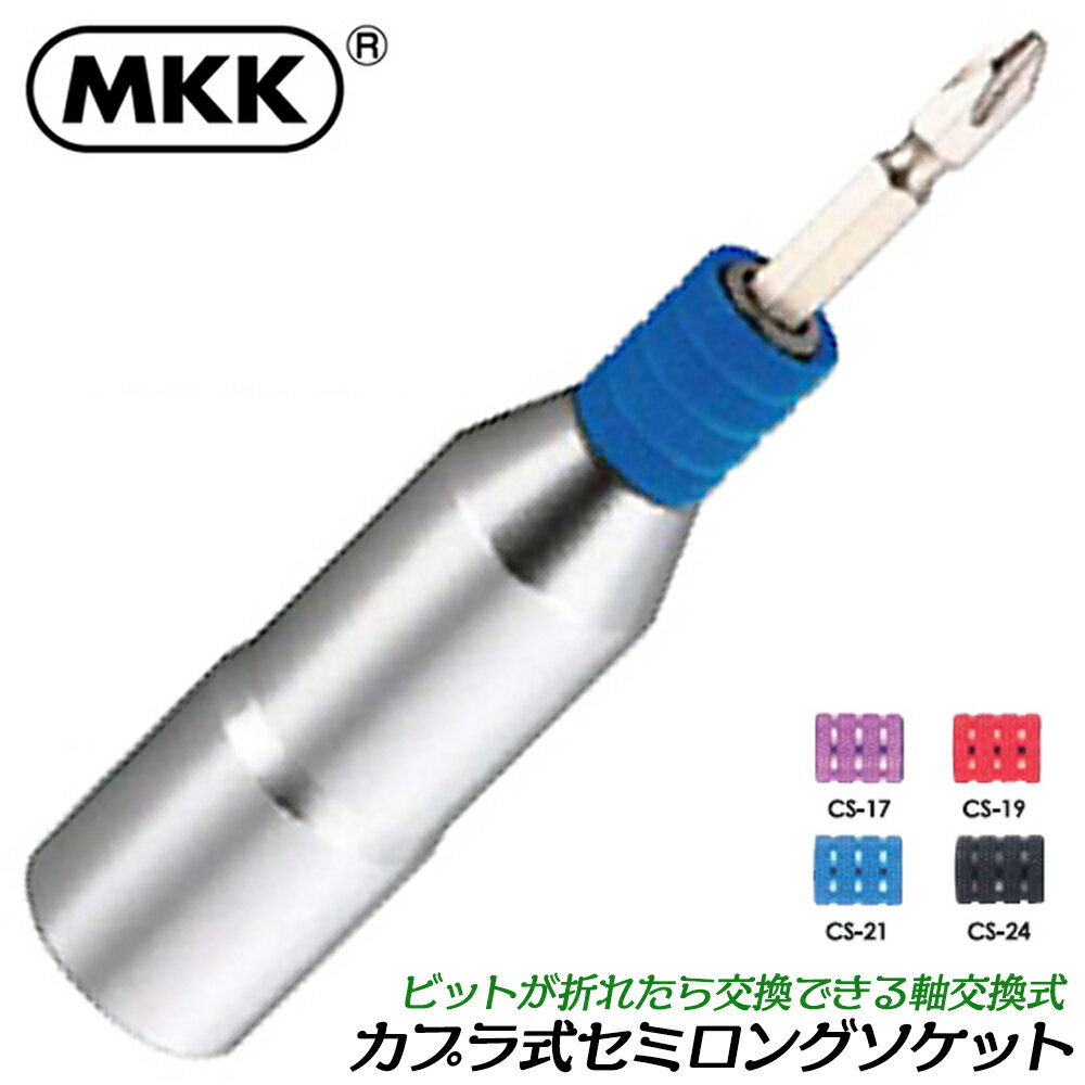 Rakuten - MKK カプラ式ソケット セミロングタイプ 17mm 19mm 21mm 24mm ビット着脱式 軸交換式 インパクトドライバー CS-17 CS-19 CS-21 CS-24 モトコマ
