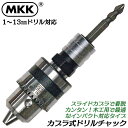 MKK カプラ式ドリルチャック 対応ドリル 1mm~13mm チャックハンドル付き 木工用 ビット交換タイプ 着脱式 インパクトドライバー スライドカプラー式 ...