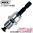 MKK インパクト用シャンク式ドリルチャック 専用チャックアダプター 対応ドリル 1mm~10mm DCS-10用 圧入式強力シャンク 交換部品 インパクトドラ...