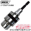 MKK インパクト用シャンク式ドリルチャック 対応ドリル 1mm~10mm チャックハンドル付き 圧入式強力シャンク仕様 インパクトドライバー プロ仕様 穴あけ 面取り 切削 6.35mm軸 日本製 DCS-10 モトコマ