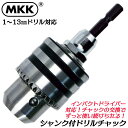 MKK インパクト用シャンク式ドリルチャック 対応ドリル 1mm~13mm チャックハンドル付き 圧入式強力シャンク仕様 インパクトドライバー プロ仕様 穴あけ 面取り 切削 6.35mm軸 日本製 DCS-13 モトコマ