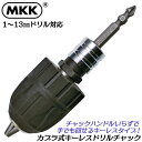 MKK インパクト対応キーレスドリルチャック 対応ドリル 1mm~13mm チャックハンドル不要 手回し対応 ビット交換式 着脱タイプ スライドカプラ仕様 イン...