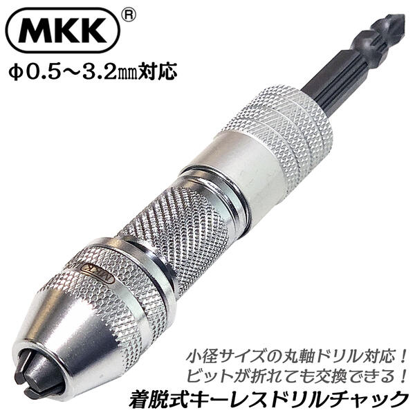 MKK ビット着脱式キーレスドリルチャック 0.5～3.2mm対応 インパクトドライバー 18V対応 スライドビットホルダー カプラ式 両頭ザグリビット付き ビット交換式 丸軸小径ドリル 鉄工 下穴 ローレット加工済み 電動ドライバー 日本製 DKC-32B モトコマ