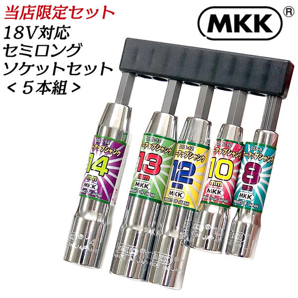 MKK 店舗限定 ホルダー付セミロングソケット 5本セット 8mm 10mm 12mm 13mm 14mm 小径サイズ インパクトドライバー 電動ドライバー 18V対応 特殊圧入式 高強度 深穴タイプ ミラー仕上げ ビットホルダー付 DSS-5SET モトコマ