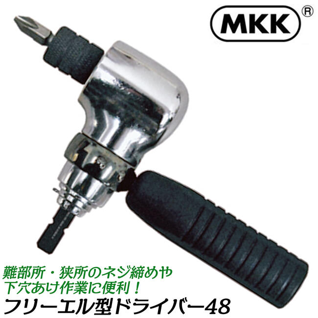 MKK フリーL型アダプター48 ハンドル付き 小型ヘッド 48mmヘッド 狭所作業 閉所作業 際部 ネジ締め 回転可能 フリーハンドル 難部所 狭い所 下穴あけ 18V対応 電動ドライバー FJ-1 モトコマ