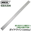 MKK 電動丸鋸用ガイド定規 ガイドライン 1000mm 板に取り付けて使える 石膏ボード 切断 ガイド 精密切断 電気丸ノコ 丸鋸定規 直線型 墨線 長穴 軽量 アルミニウム製 大工 建築 大工道具 日本製 GL-1000 モトコマ