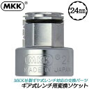 MKK ギア式レンチ 専用変換ソケット 24mm 胴差 全ネジ回し ナット固定 狭所作業 オフセット 横から差し込み可能 専用パーツ 交換ソケット アダプター ...