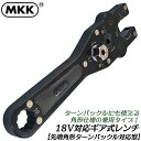 MKK 電動ドライバー対応 ギア式レンチ 角形ターンバックル対応型 19mm 胴差 全ネジ回し ナット固定 狭所作業 オフセット 横から差し込み可能 ソケット変...