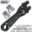 MKK 電動ドライバー対応 ギア式レンチ 角形ターンバックル対応型 19mm 胴差 全ネジ回し ナット固定 狭所 オフセット 横から差し込み可能 17mm 21...