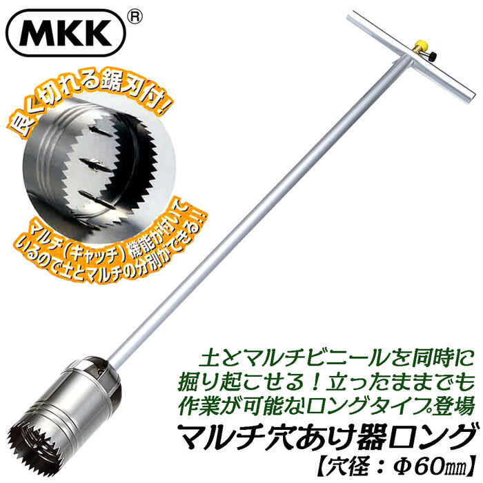 MKK マルチシート穴開け器ロング Φ60mm仕様 錆びにくいステンレス製 立ったまま使用可能 土 マルチビニール 掘り起こし作業 野菜苗 花苗 球根植え 分別楽々 農業工具 園芸工具 ガーデニングツール 日本製 HAB-60 モトコマ