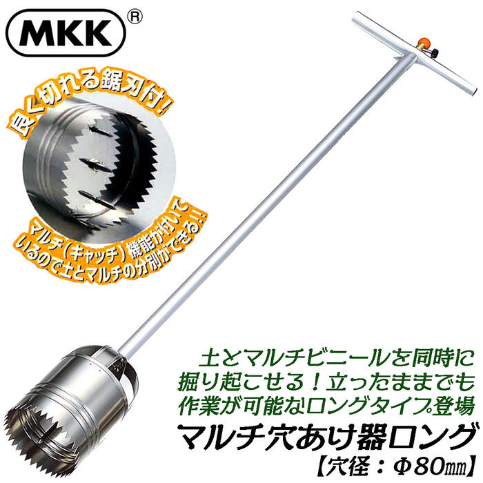 MKK マルチシート穴開け器ロング Φ80mm仕様 錆びにくいステンレス製 立ったまま使用可能 土 マルチビニール 掘り起こし作業 野菜苗 花苗 球根植え 分別楽々 農業工具 園芸工具 ガーデニングツール 日本製 HAB-80 モトコマ