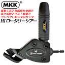 MKK HIロータリーシアー 電動はさみ メタルカッター 電動ドライバー 充電ドライバー インパクト 金属板 金網 鉄 ステンレス ダンボール 楽々切断 カーブ切 軽量コンパクト設計 18V対応 ハイロータリーシアー HRS-1 モトコマ