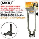 MKK HIロータリーシアー 専用片手切用ホルダー 電動はさみ メタルカッター 電動ドライバー対応 金属板 金網 鉄 ステンレス ダンボール 楽々片手切断 カーブ切 軽量コンパクト設計 18V対応 ハイロータリーシアー HRS-2 モトコマ