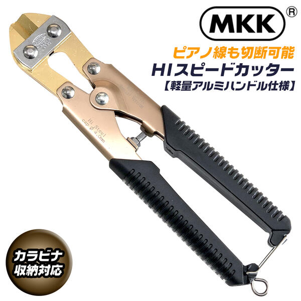 MKK HIスピードカッター 200mm アルミハンドル仕様 カラビナ工具差し対応モデル 軽量 番線カッター ミニカッター SKD合金刃物鋼 ミゼットカッター 金メッキコーティング ピアノ線 鳶 大工 クリッパ 番線 プロ仕様 安全ロープ対応 HSA-200 モトコマ