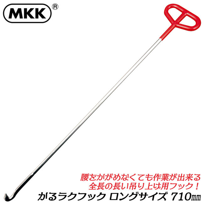 MKK 吊り上げ用フック かるラク 710mm ロングサイズ ビニールグリップ付 手が痛くなりにくい グレーチング マンホール 蓋上げ作業 ハンドツール 日本製 KK-710 モトコマ