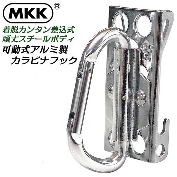 MKK アルミカラビナフック 折りたたみ式 コンパクト収納 スリム 軽い ワンタッチ装着 簡単着脱 収納 工具差し 道具差し ベルト差し ツールケース 腰回り KS-5 モトコマ