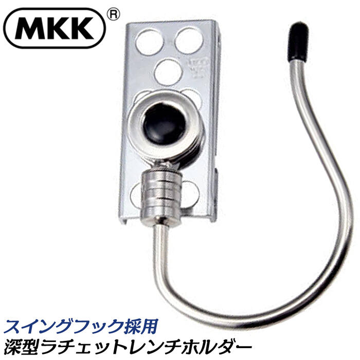 MKK 深型ラチェットレンチホルダー 折りたたみ式 フック部スイングタイプ 左右にスイング コンパクト収納 スリム 軽い ワンタッチ装着 簡単着脱 収納 工具差し 道具差し ベルト差し ツールケース 腰回り KSH-1 モトコマ