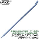 MKK かるがるカナテコバール 1800mm 解体 バラシ作業 鉄骨工事 重量物移動 高耐久 レスキュー 災害 防災 テコ 軽量 全体焼入れ処理済み 日本製 K...