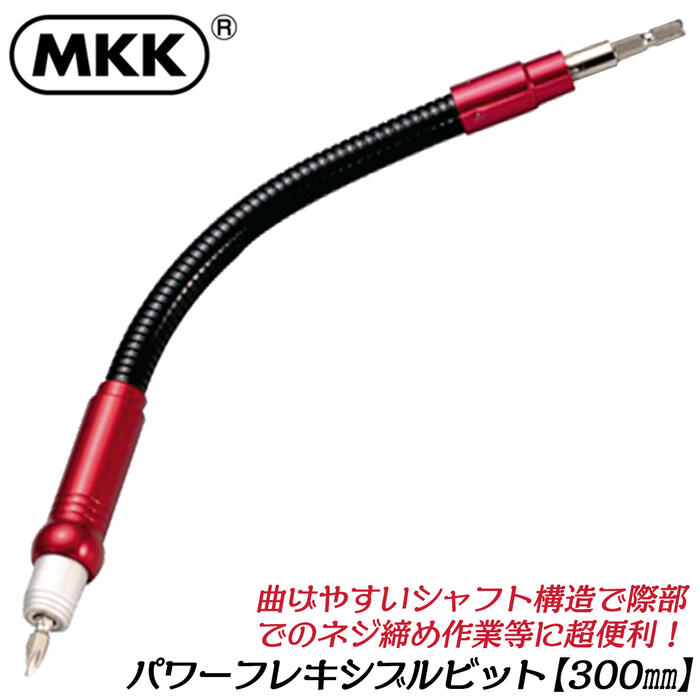 MKK 電ドル用フレキシブルビット 300mm 隅打ち用アタッチメントパーツ アダプター フレキシブルジョイント ネジ締め ビス打ち 狭所 天井 届かない場所 首振りボディ 頑丈鉄製 両頭ビット付 日本製 LBF-300 モトコマ