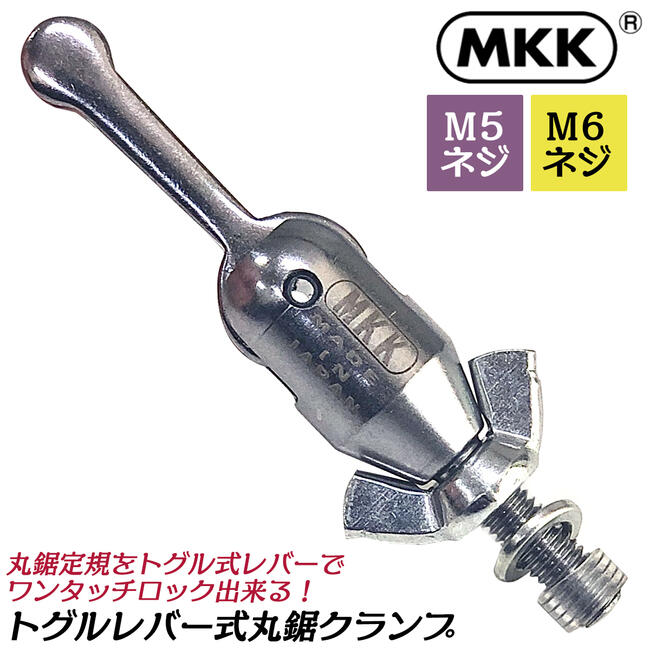 MKK トグルレバー式 丸鋸クランプ M5ネジ M6ネジ 簡単確実ロック機構 丸ノコ ズレない ワンタッチ取り付け 電動工具 アタッチメント MC-5 MC-6 日本製 モトコマ