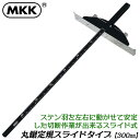 MKK 丸鋸定規スライドタイプ 300mm ステンレス羽仕様 電動丸鋸用定規 丸ノコ定規 電動工具用 エンボス加工採用 補助工具 ツール 大工 切断補助具 MJH-300 モトコマ