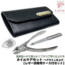 FAITH 燕三条発 ネイルニッパー 曲線型 細目ヤスリ 爪飛びガード付きセット レザー調ケース付き 巻き爪 硬い爪対応 アール刃タイプ ネイルクリッパー ネイ...