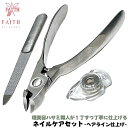 FAITH 燕三条発 ネイルニッパー 曲線型 細目ヤスリ 爪飛びガード付きセット ブリスターパック仕様 巻き爪 硬い爪対応 アール刃タイプ ネイルクリッパー ネ...