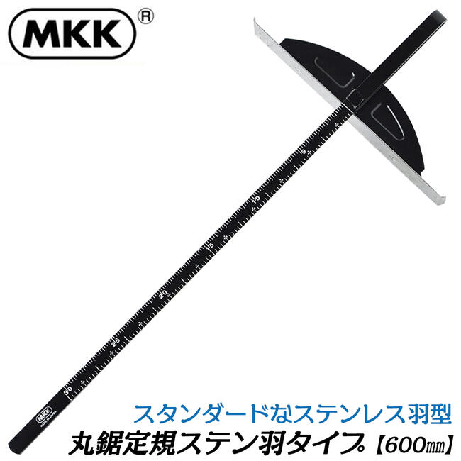 MKK 丸鋸定規カチオンステンレス羽タイプ 600mm 電動丸鋸用定規 丸ノコ定規 電動工具用 エンボス加工採用 補助工具 ツール 大工 切断補助具 NKS-600 モトコマ
