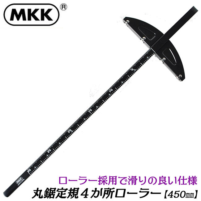 商品情報メーカーMKK品番NKW-450仕様【目盛り】450mm【材質】竿(目盛付）：鉄（カチオン塗装)、羽：SUS430、本体：鉄（カチオン塗装）、ローラ（4ヶ付）：鉄（クロームメッキ）【全長】610mm■板材等(外壁ボード・木製版)を電気丸鋸で切断するとき、丸鋸のガイド定規として使用可能！●カチオン塗装仕上げで、サビにくく剥がれにくい！●4ヶローラーで更にスベリが良く、スピーディーに仕事が出来ます。バリエーション呼び寸法 300mm（NKW-300）呼び寸法 450mm（NKW-450）呼び寸法 600mm（NKW-600）4か所ローラーで位置決めしやすい滑り力！使い易さを追求した電動丸鋸用定規！ 【ステン羽採用で錆びにくくて使いやすい本職用丸鋸定規！】 2