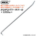 MKK かるがるパワー平バール 1050mm 金属疲労に強い 軽い 曲がらない パイプ式 全体焼入れ 釘抜き テコ作業 建設作業 災害現場 日本製 PB-1050 モトコマ