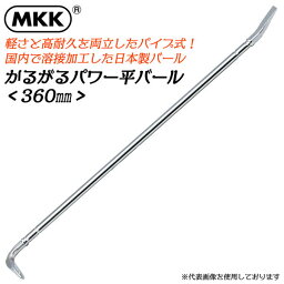 MKK かるがるパワー平バール 360mm 金属疲労に強い 軽い 曲がらない パイプ式 全体焼入れ 釘抜き テコ作業 建設作業 災害現場 日本製 PB-360 モトコマ