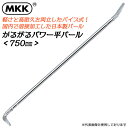 MKK かるがるパワー平バール 750mm 金属疲労に強い 軽い 曲がらない パイプ式 全体焼入れ 釘抜き テコ作業 建設作業 災害現場 日本製 PB-750 ...