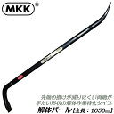 MKK 解体バール 1050mm 両端フラットタイプ カチオン電着塗装仕上げ 解体作業 テコ 釘抜き無しタイプ 仮枠 型枠 日本製 PBK-1050 モトコマ
