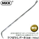 MKK ラフばらしバール 横型 750mm 解体作業 テコ作業 釘抜き 災害 防災 緊急脱出用 クロームメッキ仕上げ 日本製 RBB-750Y モトコマ