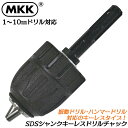 MKK SDSシャンク キーレスドリルチャック 対応ドリル 1mm~10mm SDS軸電動工具用 振動ドリル ハンマードリル アダプター プロ コンクリート モ...