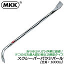 MKK スクレーパーバラシバール 横型 1000mm サビ落とし ハガシ作業 テコ 解体 ワイド幅 クロームメッキ仕上げ 日本製 SRB-1000 モトコマ