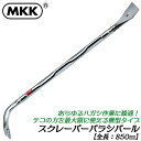 MKK スクレーパーバラシバール 横型 850mm サビ落とし ハガシ作業 テコ 解体 ワイド幅 クロームメッキ仕上げ 日本製 SRB-850 モトコマ