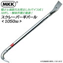 MKK スクレーパー平バール 1050mm 取付け作業 取外し作業 サビ落とし スクレーパー作業 ハガシ作業 テコ作業 解体作業 ワイド幅 クロームメッキ仕上げ...