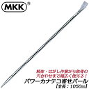MKK パワーカナテコ寄せバール 1050mm 全体焼入れ 高強度 軽量 解体工事 はがし作業 鉄骨穴合わせ スクレーパー 鉄骨バール 日本製 SRI-1050...
