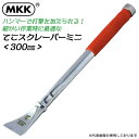 MKK てこスクレーパーミニ 300mm ソフトグリップ 取付け作業 取外し作業 サビ落とし スクレーパー作業 ハガシ作業 テコ作業 ハンマーで叩ける 狭い場所...