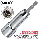 MKK 電動ドリル用ソケット 19mm 17mm 仮締用 ツインソケット 2段式ソケット インパクトドライバー対応 鉄骨 軽天 機械 設備 工事 建築 メンテナンス ボルト ナット コンビソケット 2サイズソケット 六角軸6.35mm TS-1917 モトコマ