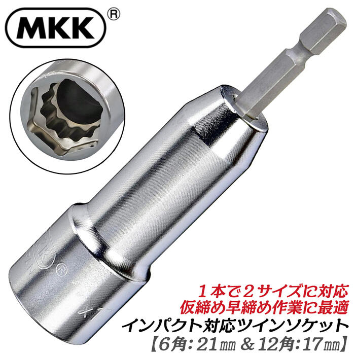 Rakuten - MKK 電動ドリル用ソケット 21mm 17mm 仮締用 ツインソケット 2段式ソケット インパクトドライバー対応 鉄骨 軽天 機械 設備 工事 建築 コンビソケット 2サイズソケット 六角軸6.35mm TS-2117 モトコマ