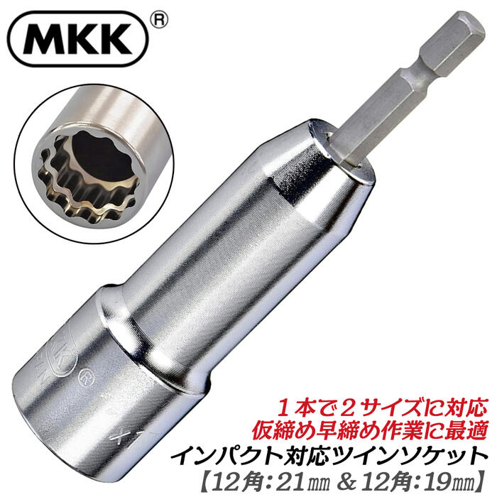 MKK 電動ドリル用ソケット 21mm 19mm 仮締用 ツインソケット 2段式ソケット インパクトドライバー対応 鉄骨 軽天 機械 設備 工事 建築 メンテナンス ボルト ナット コンビソケット 2サイズソケット 六角軸6.35mm TS-2119 モトコマ