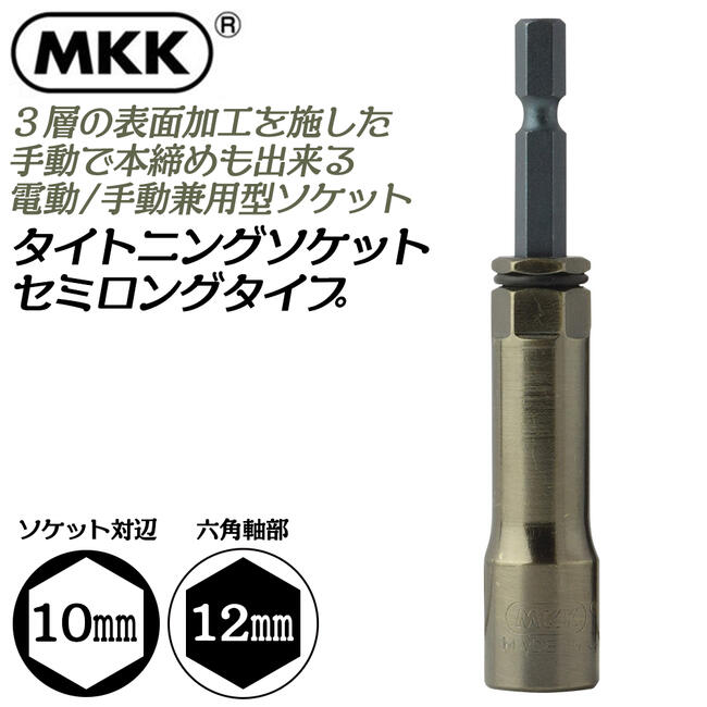 MKK タイトニングソケット セミロングタイプ 10mm 金龍の匠シリーズ 差込角6.35mm インパクトドライバー 電動ドライバーソケット 電動手動兼用型 本締め対応 18V対応 カーボン鋼材ソケット レギュラーサイズ TSK-10R モトコマ
