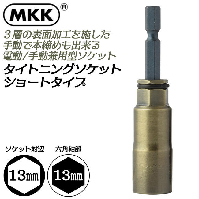 MKK タイトニングソケット ショートタイプ 13mm 金龍の匠シリーズ 差込角6.35mm インパクトドライバー 電動ドライバーソケット 電動手動兼用型 本締め対応 18V対応 カーボン鋼材ソケット TSK-13S モトコマ
