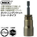 MKK タイトニングソケット ショートタイプ 17mm 金龍の匠シリーズ 差込角6.35mm インパクトドライバー 電動ドライバーソケット 電動手動兼用型 本締め対応 18V対応 カーボン鋼材ソケット TSK-17S モトコマ