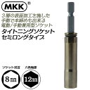 MKK タイトニングソケット セミロングタイプ 8mm 金龍の匠シリーズ 差込角6.35mm インパクトドライバー 電動ドライバーソケット 電動手動兼用型 本締め対応 18V対応 カーボン鋼材ソケット レギュラーサイズ TSK-8R モトコマ